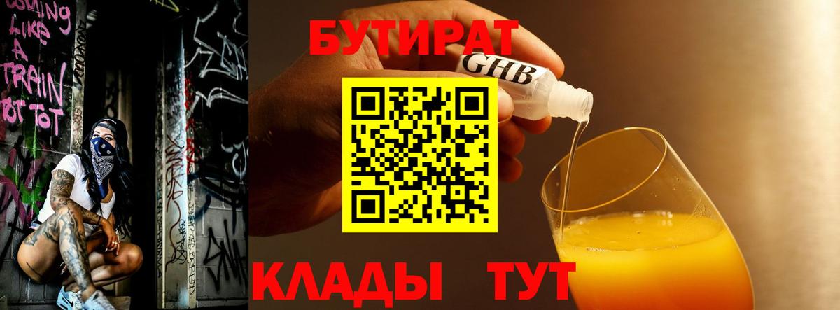 БУТИРАТ бутандиол  БУТИРАТ  Асино  Вход с VPN 