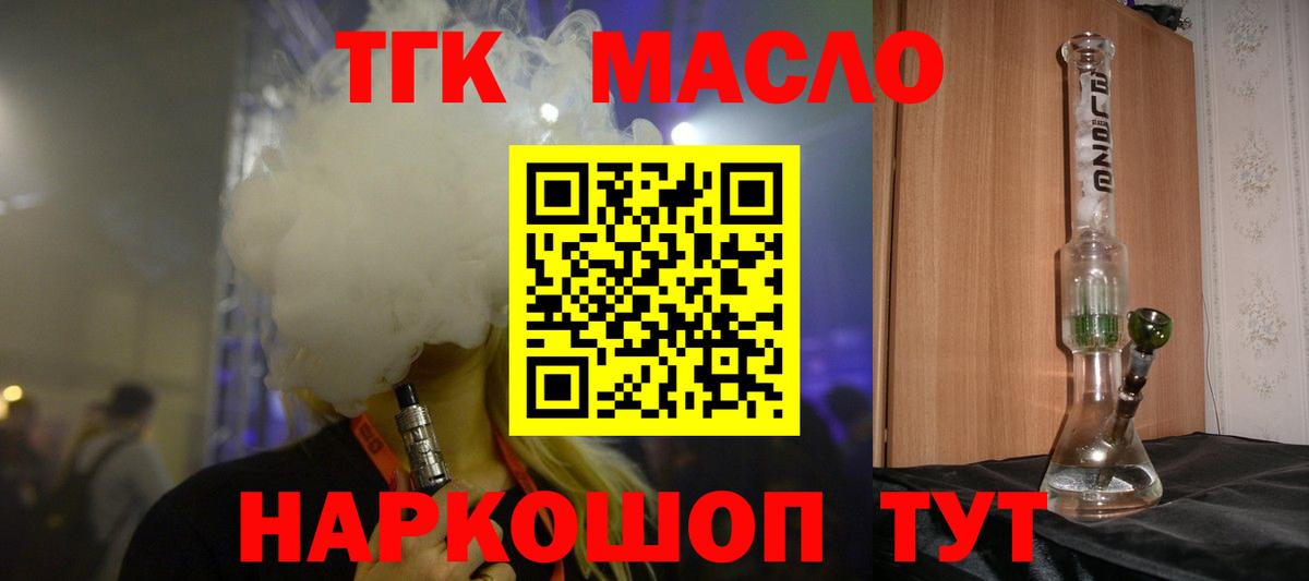 ТГК THC oil Асино